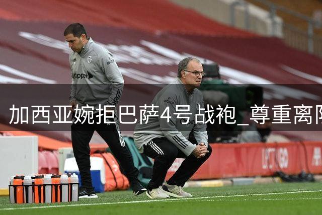 加西亚婉拒巴萨4号战袍 尊重离队队友彰显品格